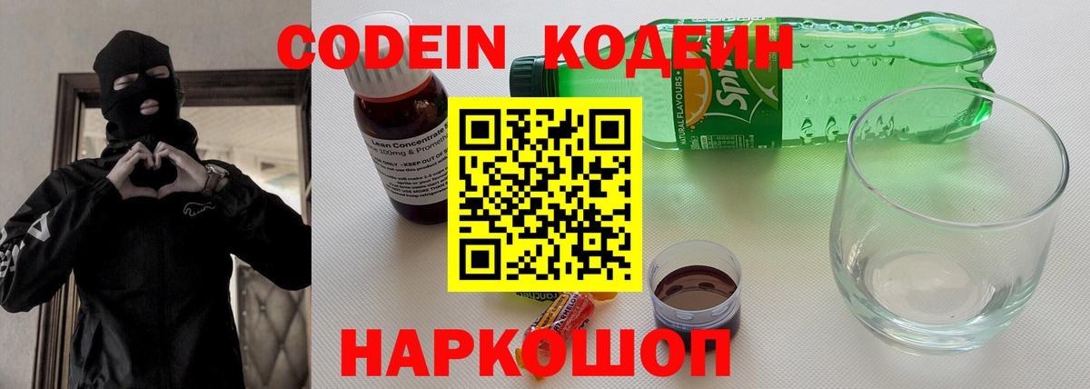 Кодеиновый сироп Lean Purple Drank  Кодеин напиток Lean (лин)  Удомля  Вход с VPN 